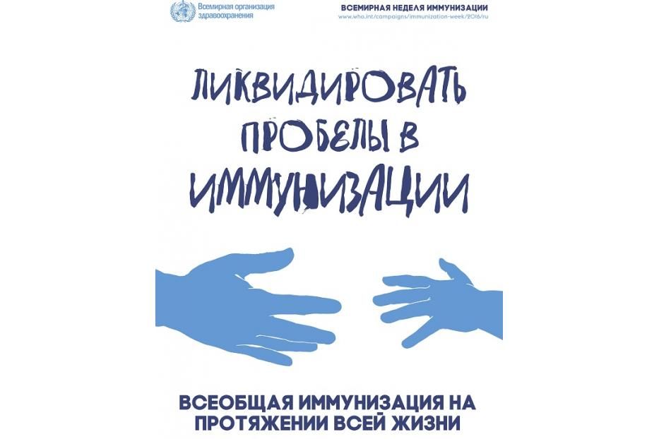 Всемирной недели иммунизации 2023 года — Больница Лоухского района